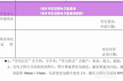 ?高中学历证明电子版查询
?高中学历证明电子版查询官网?