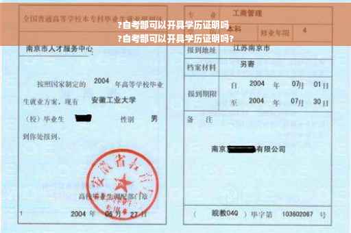 ?自考部可以开具学历证明吗
?自考部可以开具学历证明吗?
