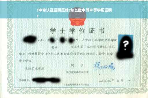 ?中专认证证明是啥?怎么做中等中等学历证明
?