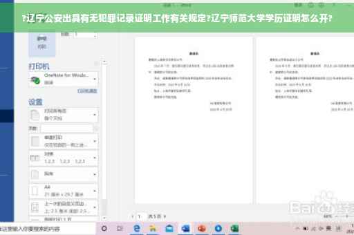 ?辽宁公安出具有无犯罪记录证明工作有关规定?辽宁师范大学学历证明怎么开?