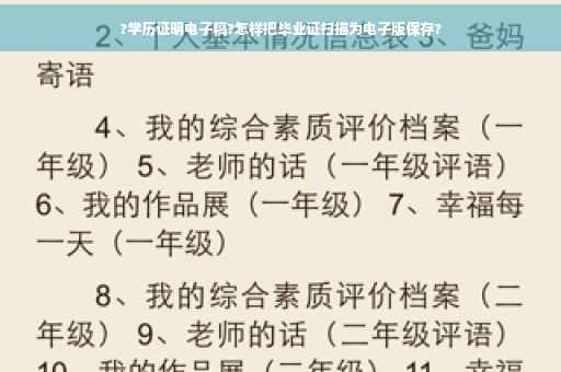 ?学历证明电子稿?怎样把毕业证扫描为电子版保存?