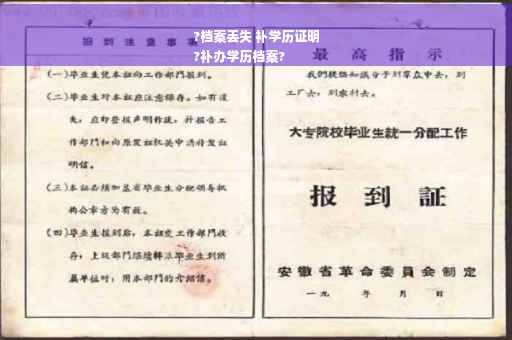 ?档案丢失 补学历证明
?补办学历档案?