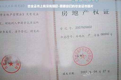 毕业证书上有没有钢印-晒晒你们的毕业证书图片