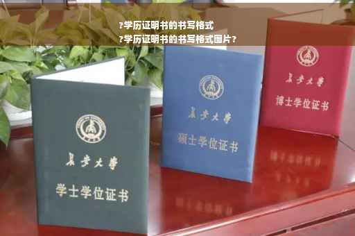 ?学历证明书的书写格式
?学历证明书的书写格式图片?