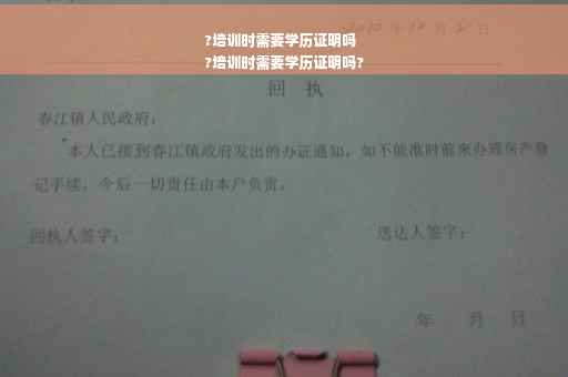 ?培训时需要学历证明吗
?培训时需要学历证明吗?
