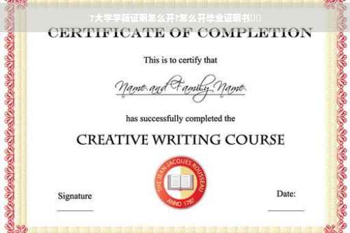 ?大学学籍证明怎么开?怎么开毕业证明书⚡️ ?大学学籍证明怎么开?怎么开毕业证明书⚡️