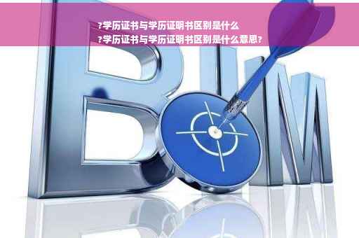 ?学历证书与学历证明书区别是什么
?学历证书与学历证明书区别是什么意思?