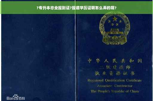 ?专升本毕业报到证?报道学历证明怎么弄的啊?