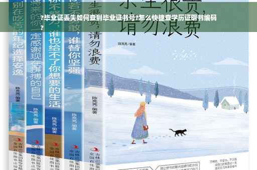 ?毕业证丢失如何查到毕业证书号?怎么快捷查学历证明书编码
?