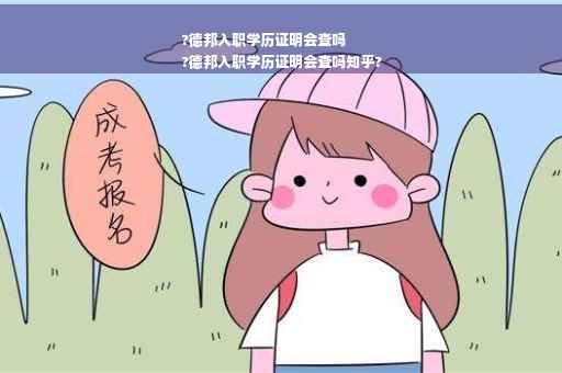 ?德邦入职学历证明会查吗
?德邦入职学历证明会查吗知乎?