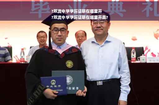 ?双流中学学历证明在哪里开
?双流中学学历证明在哪里开具?