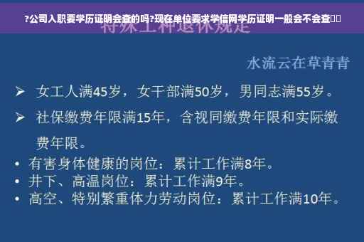 ?公司入职要学历证明会查的吗?现在单位要求学信网学历证明一般会不会查⚡️