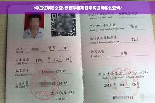 ?学历证明怎么查?陕西学信网查学历证明怎么查询?