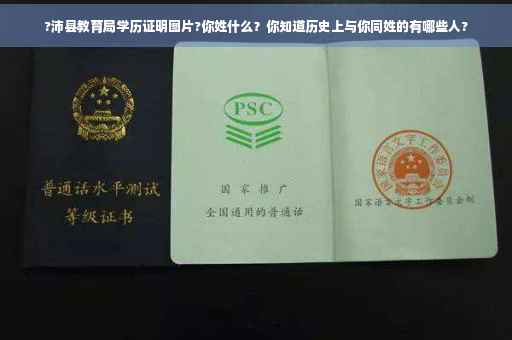 ?沛县教育局学历证明图片?你姓什么？你知道历史上与你同姓的有哪些人?