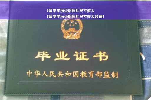 ?留学学历证明照片尺寸多大
?留学学历证明照片尺寸多大合适?