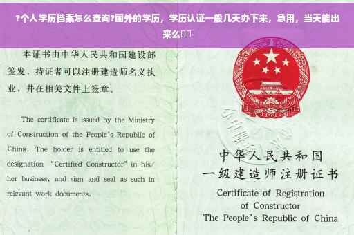 ?个人学历档案怎么查询?国外的学历，学历认证一般几天办下来，急用，当天能出来么⚡️