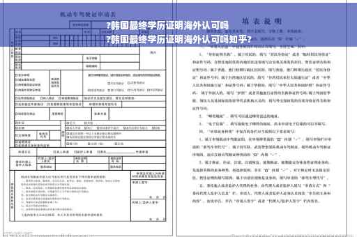 ?韩国最终学历证明海外认可吗
?韩国最终学历证明海外认可吗知乎?