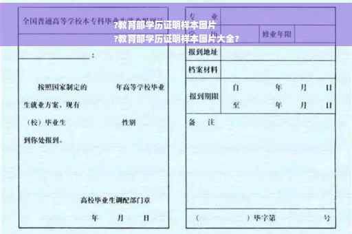 ?教育部学历证明样本图片
?教育部学历证明样本图片大全?
