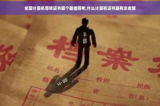 全国计算机等级证书哪个最值得考,什么计算机证书最有含金量