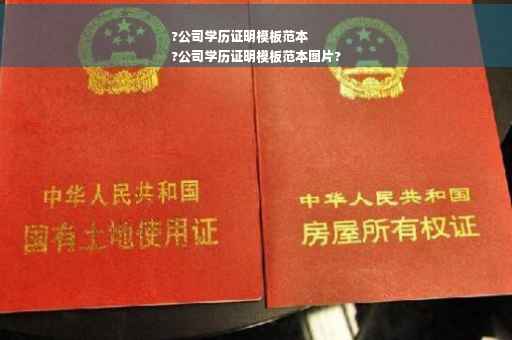 ?公司学历证明模板范本
?公司学历证明模板范本图片?