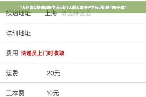 ?入职需要提供哪些学历证明?入职要求提供学历证明是用来干嘛?