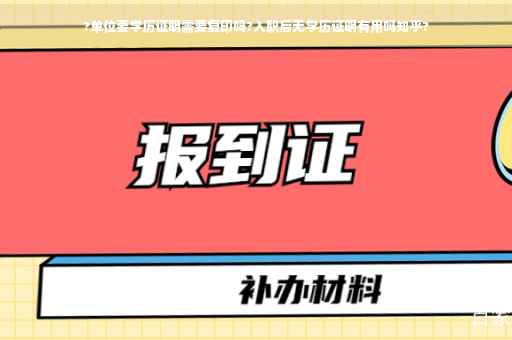 ?单位要学历证明需要复印吗?入职后无学历证明有用吗知乎?