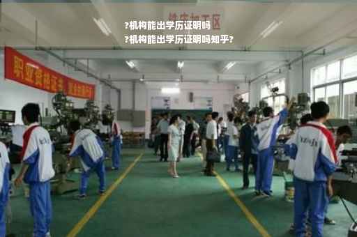 ?机构能出学历证明吗
?机构能出学历证明吗知乎?