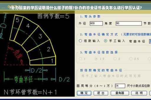?补办回来的学历证明是什么样子的啊?补办的毕业证书丢失怎么进行学历认证?