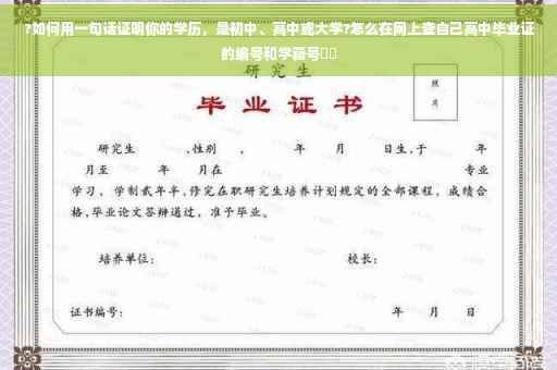 ?如何用一句话证明你的学历，是初中、高中或大学?怎么在网上查自己高中毕业证的编号和学籍号⚡️