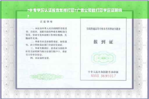 ?中专学历认证报告怎样打印?广告公司能打印学历证明吗
?