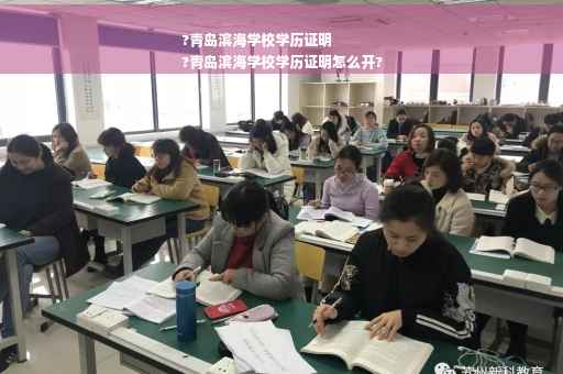 ?青岛滨海学校学历证明
?青岛滨海学校学历证明怎么开?