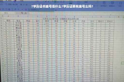 ?学历证书编号是什么?学历证明有编号么吗?