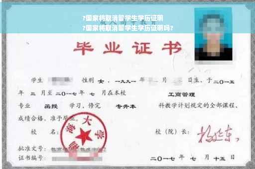 ?国家将取消留学生学历证明
?国家将取消留学生学历证明吗?