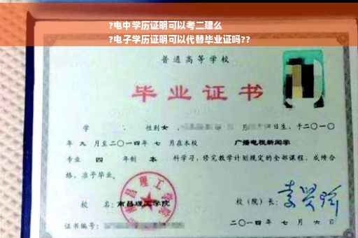 ?电中学历证明可以考二建么
?电子学历证明可以代替毕业证吗??
