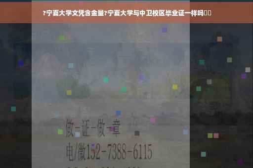 ?宁夏大学文凭含金量?宁夏大学与中卫校区毕业证一样吗⚡️
