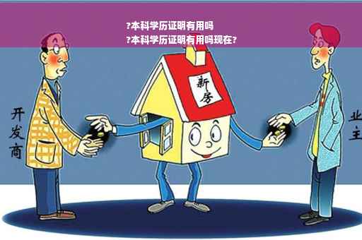 ?本科学历证明有用吗
?本科学历证明有用吗现在?