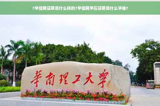 ?学信网证明是什么样的?学信网学历证明是什么字体?
