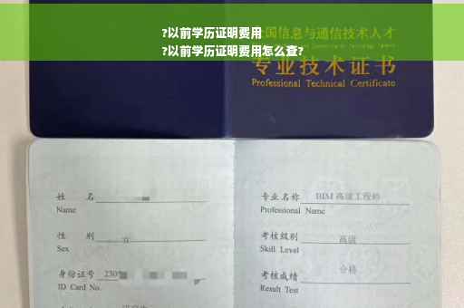 ?以前学历证明费用
?以前学历证明费用怎么查?