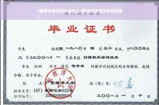 ?医师资格证副本是什么?医师资格考试学历证明
?
