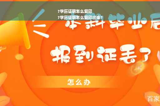 ?学历证明怎么复印
?学历证明怎么复印出来?