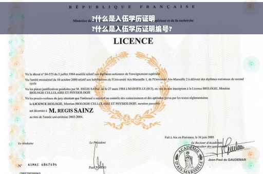 ?什么是入伍学历证明
?什么是入伍学历证明编号?