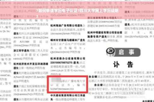 ?如何申请学历电子认证?四川大学网上学历证明
?