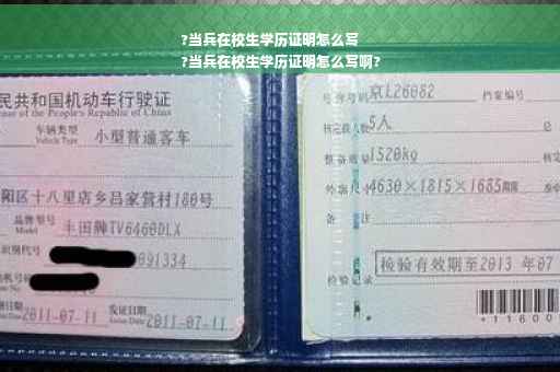 ?当兵在校生学历证明怎么写
?当兵在校生学历证明怎么写啊?