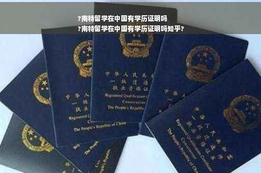 ?南特留学在中国有学历证明吗
?南特留学在中国有学历证明吗知乎?