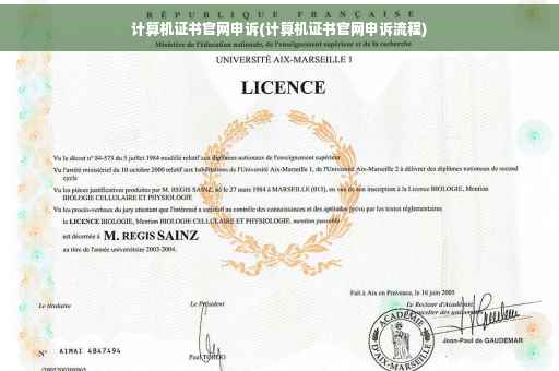 计算机证书官网申诉(计算机证书官网申诉流程)