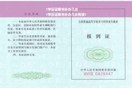 ?学历证明书补办几次
?学历证明书补办几次有效?