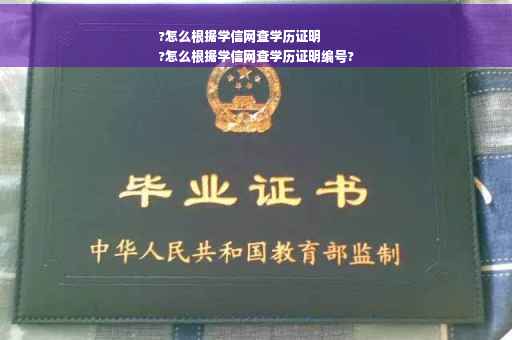 ?怎么根据学信网查学历证明
?怎么根据学信网查学历证明编号?