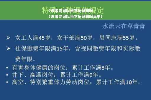 ?没考完可以当学历证明吗
?没考完可以当学历证明吗高中?