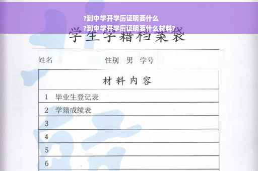 ?到中学开学历证明要什么
?到中学开学历证明要什么材料?