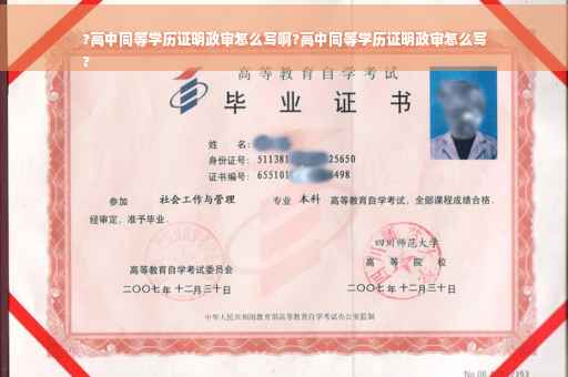?高中同等学历证明政审怎么写啊?高中同等学历证明政审怎么写
?